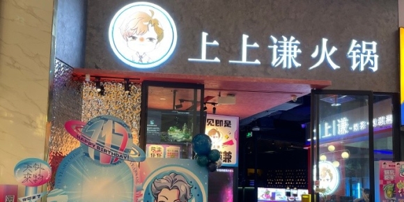 明星火锅店集体退潮