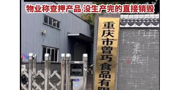 漂白泡椒鸡爪的重庆曾巧食品已停业3天，工