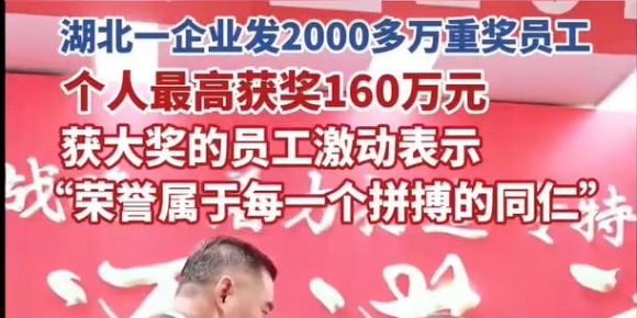 企业给员工发年终奖最高160万