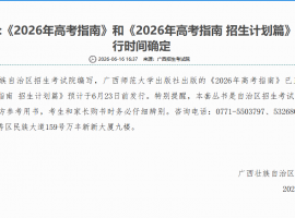 2026年广西高考指南pdf文档