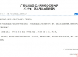 2026年广西三月三放假4天！