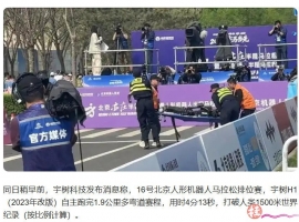 宇树H1机器人赛场终点“累倒”