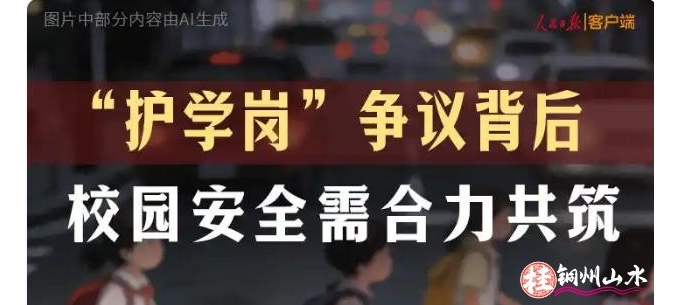 “护学岗”争议背后，校园安全需合力共筑