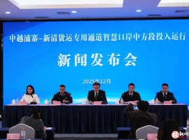 中越浦寨-新清货运专用通道智慧口岸中方段即将投入运行