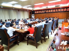 北流市玩具产业高质量发展座谈会召开