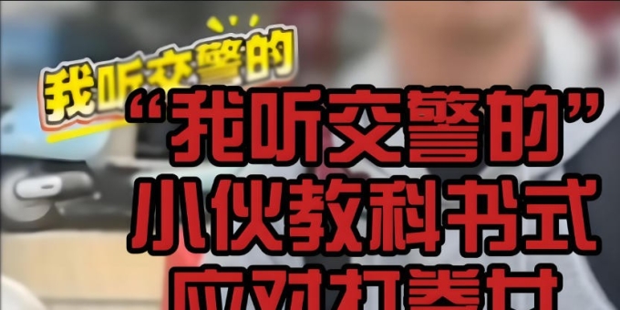 我听交警的事件涉事女子已被行拘