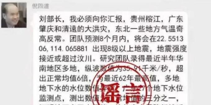 罗某良发布“院士预测广东将发生8级以上大地震”网络谣言被依法查处！