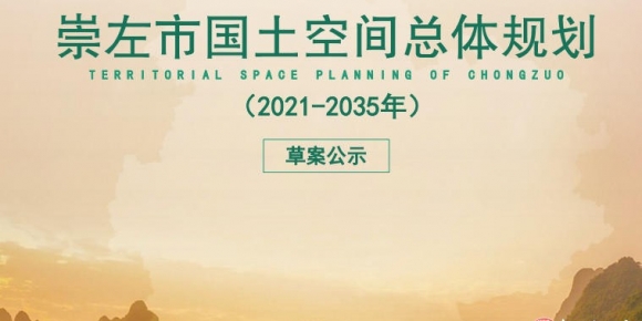 崇左市国土空间总体规划（2021-2035年）
