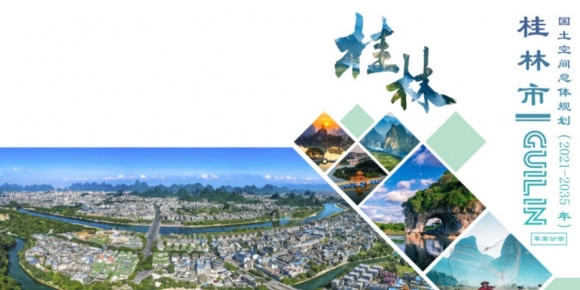 桂林市国土空间总体规划(2021-2035年)