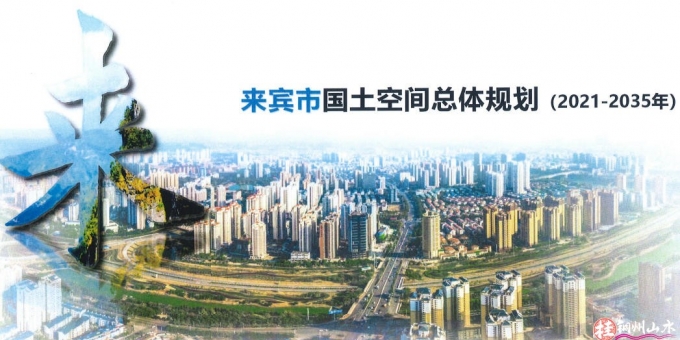 来宾市国土空间总体规划（2021-2035）