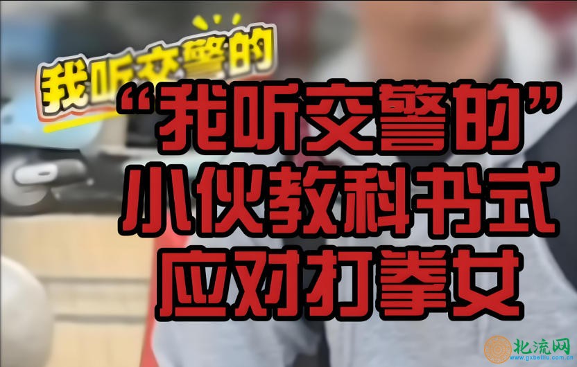 我听交警的