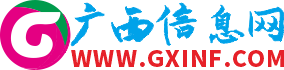 广西信息网，广西地方生活信息免费发布网站