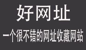 好网址，一个很不错的网址书签网站