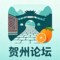 贺州贴吧