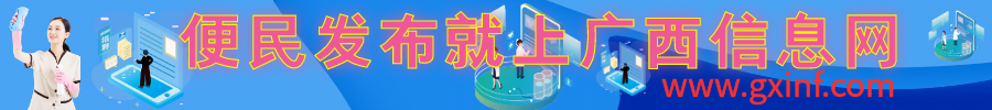 广西同城生活信息网