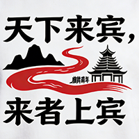 来宾贴吧