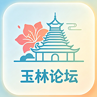 玉林贴吧