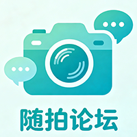 随手拍