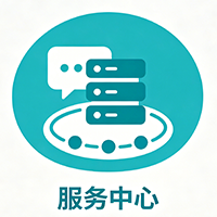 网站服务中心