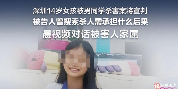 14岁男生杀害女同学 被判无期