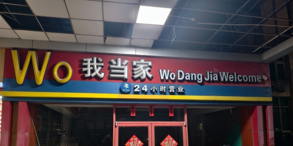 有多少人在这花过一块钱上厕所？