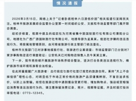 官方通报“卧底199元桂林6日游低价团”