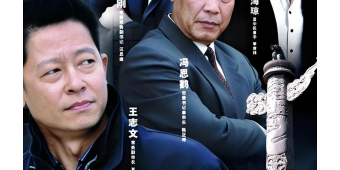 经典电视剧国家干部分享