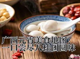 广西元宵美食地图：一口尝尽八桂团圆味