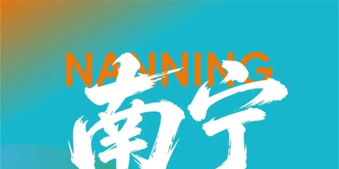 定了！2026南宁马拉松，8月6日10点启动报名