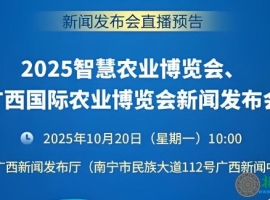 2025智慧农业博览会将于11月在广西南宁举办