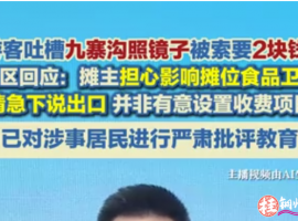 游客称在九寨沟照镜子被店家索要2元