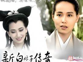 最终典版：新白娘子传奇