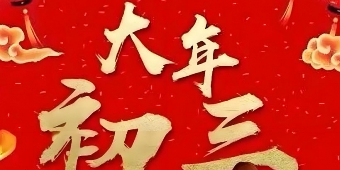 为什么古人劝你大年初三“别出门”