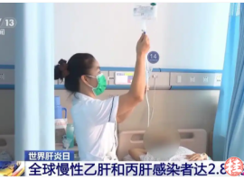 2.87亿人感染!肝脏保卫战进入关键期