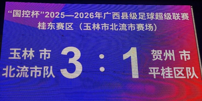 北流市队广西“县超”两连胜