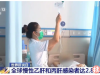 2.87亿人感染!肝脏保卫战进入关键期