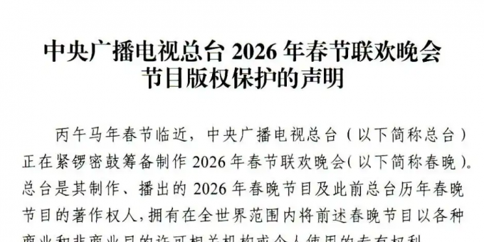 2026央视春晚，未经授权不得转播、剪、录！