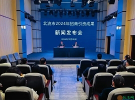 北流市举行2024年招商引资成果新闻发布会