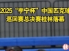 2025“李宁杯”中国匹克球巡回赛总决赛决出名次