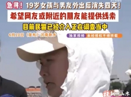 女子称19岁女儿和男友约会后失踪