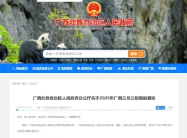 连休4天！广西三月三放假通知来了！高速免费吗？