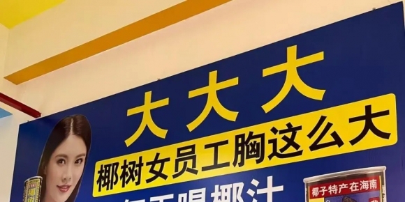 椰树拿自家员工低俗营销不尴尬吗