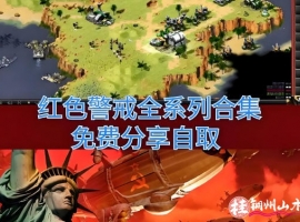 PC游戏经典，红色警戒全集合