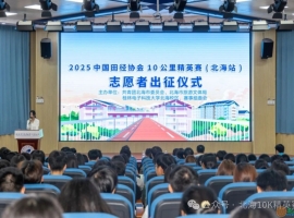 2025中国10K北海站志愿者出征仪式圆满举行，青春力量整装待发！